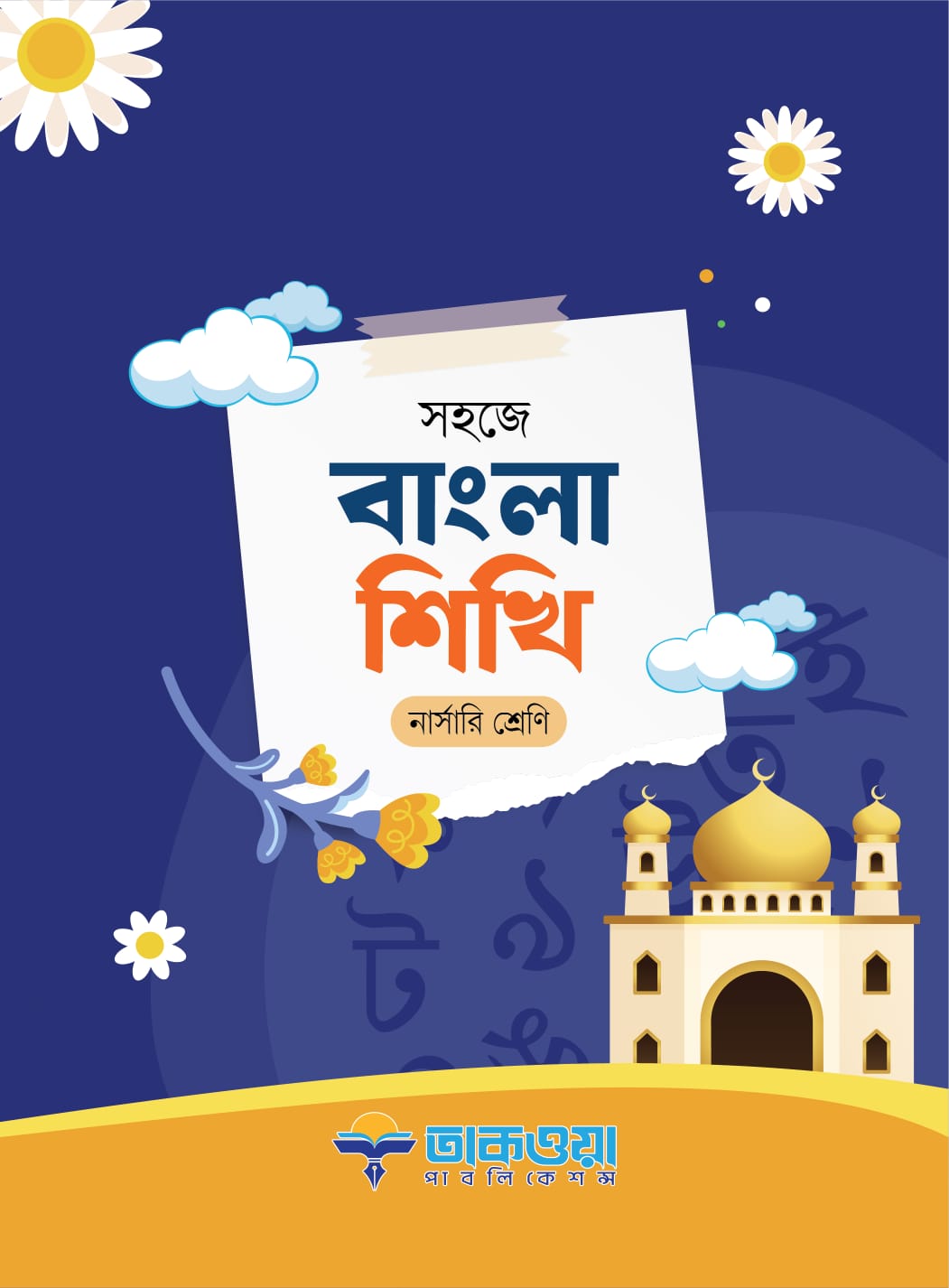 সহজে বাংলা শিখি