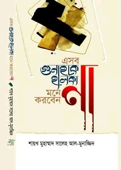 এইসব গুনাহকে হালকা মনে করবেন না