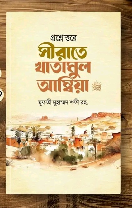 প্রশ্নোত্তরে  সীরাতে খাতামুল আম্বিয়া