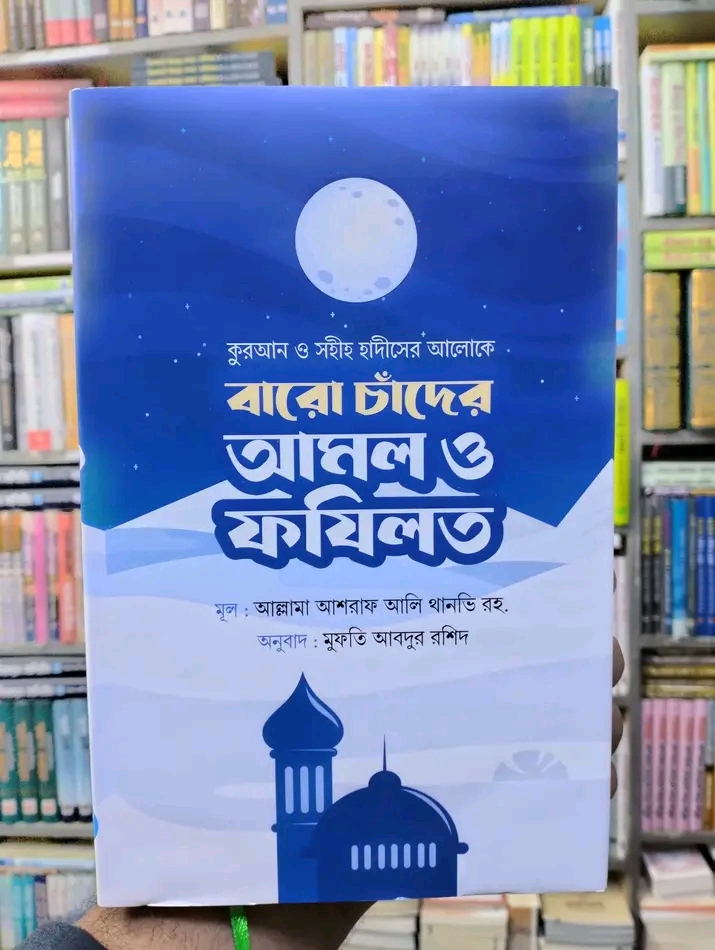 বারো চাঁদের আমল ও ফযিলত