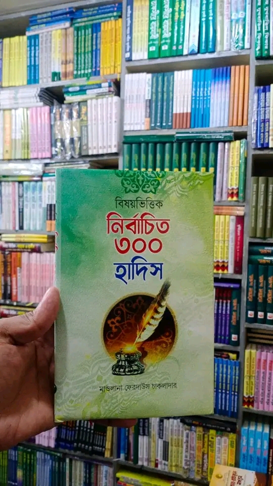 বিষয়ভিত্তিক নির্বাচিত ৩০০ হাদিস
