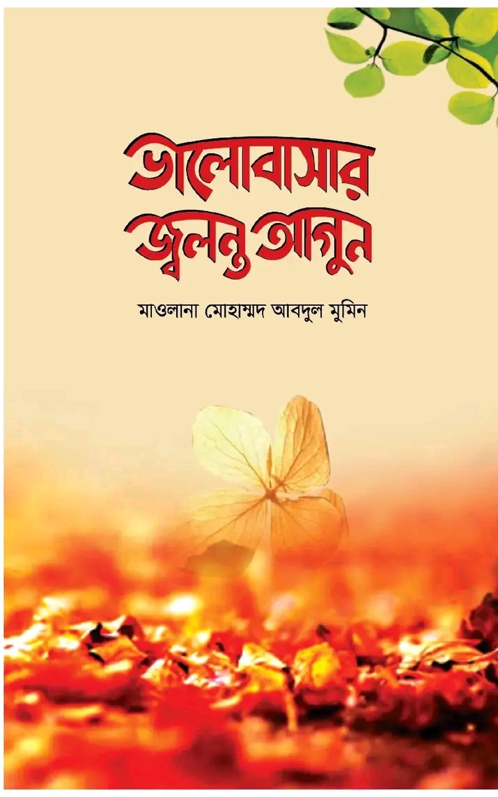 ভালোবাসার জ্বলন্ত আগুন"