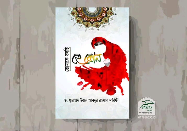 তোমাকে বলছি হে বোন