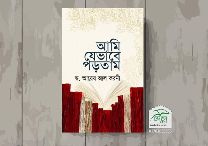 আমি যেভাবে পড়তাম