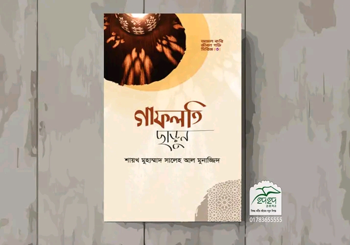 গাফলতি ছাড়ুন