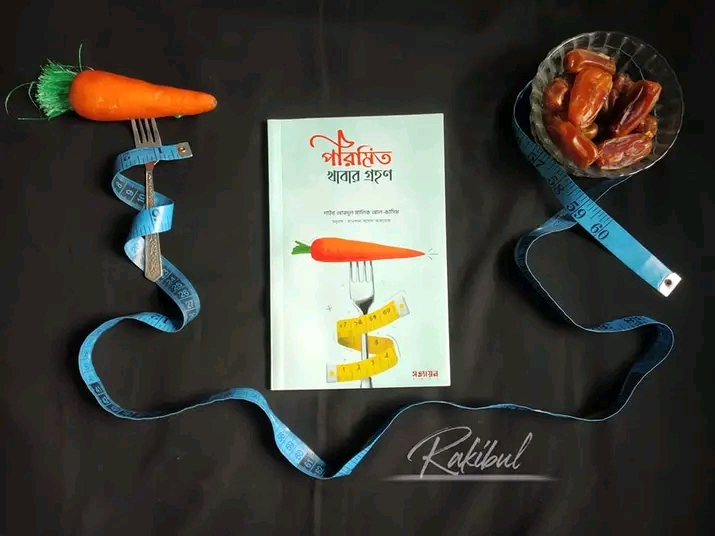 পরিমিত খাবার গ্রহণ
