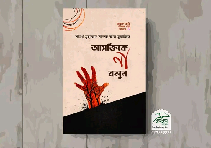 আসক্তিকে না বলুন