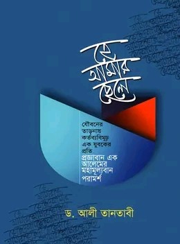 হে আমার ছেলে