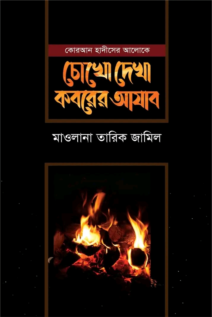 চোখে দেখা কবরের আযাব
