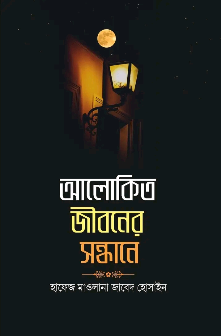 আলোকিত জীবনের সন্ধানে
