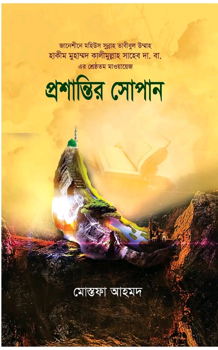 প্রশান্তির সোপান