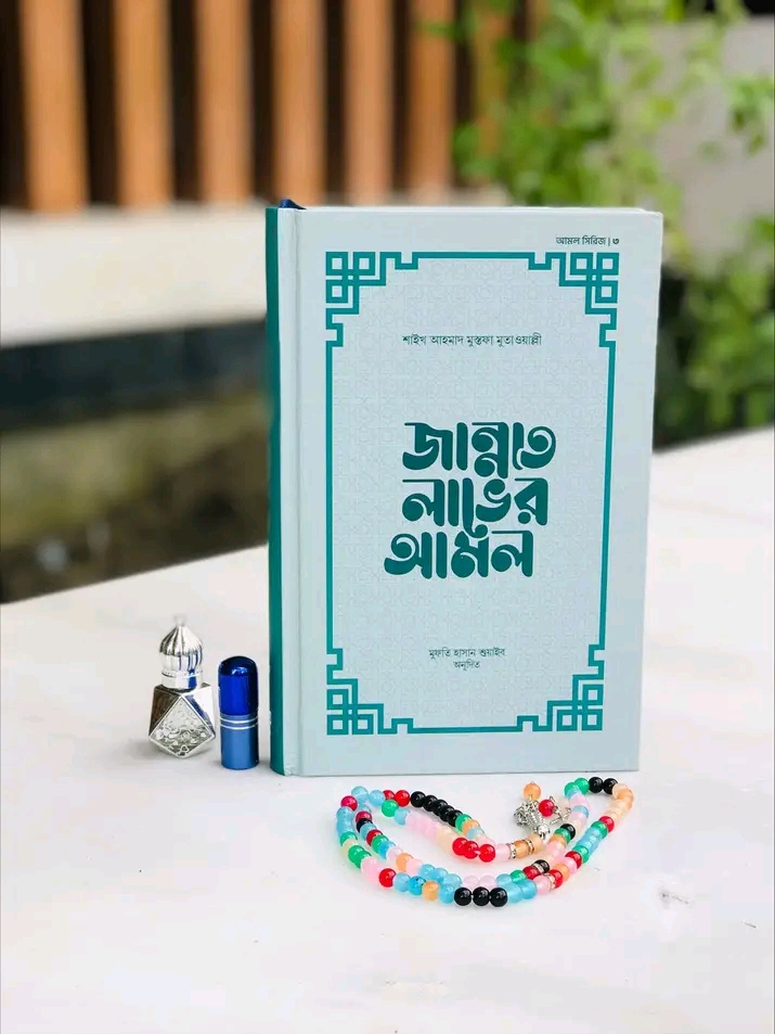 জান্নাত লাভের আমল