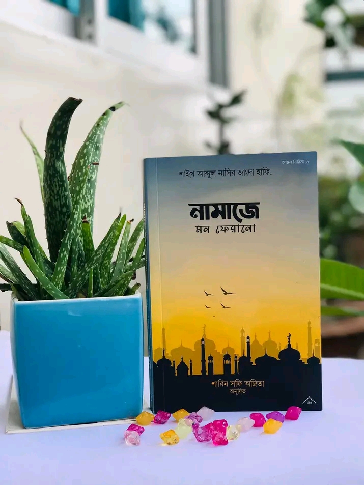 নামাজে মন ফেরানো