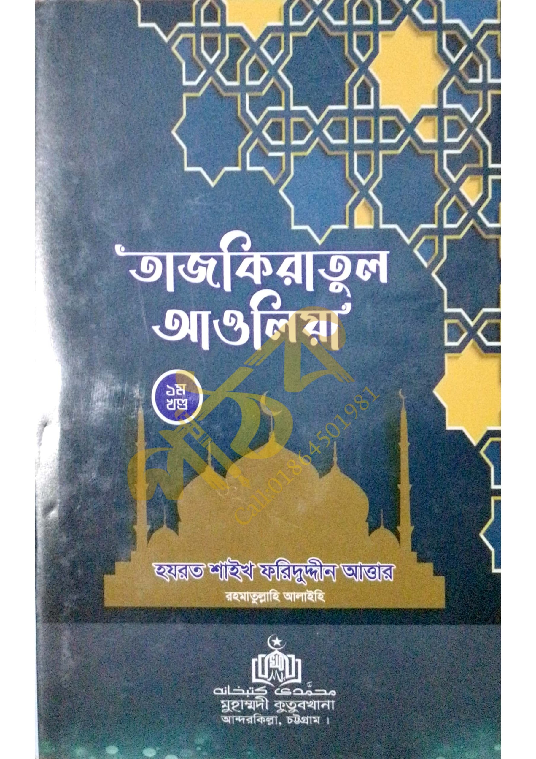 তাযকিরাতুল আউলিয়া। আউলিয়া কেরামের জীবনী।_img_2