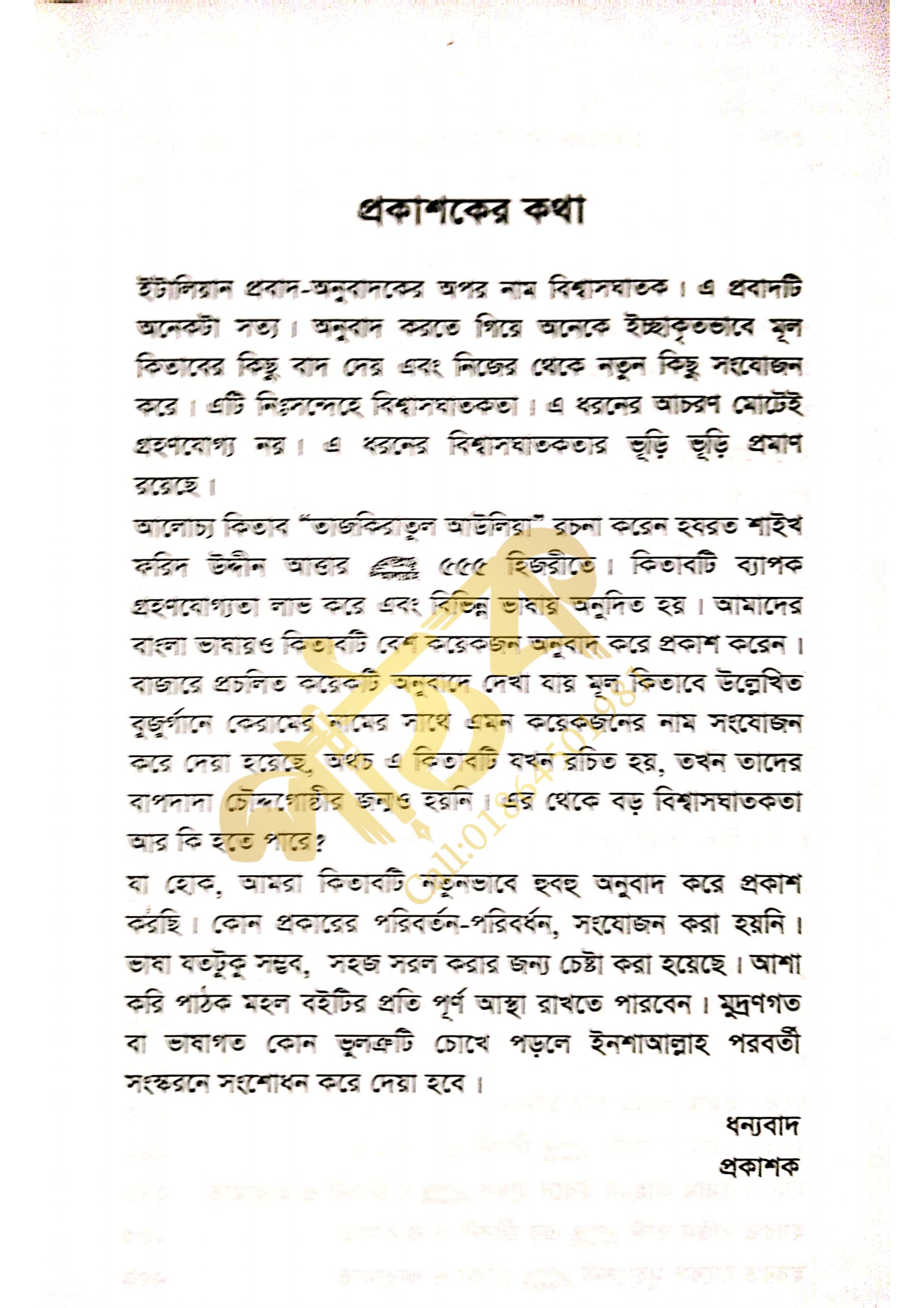 তাযকিরাতুল আউলিয়া। আউলিয়া কেরামের জীবনী।_img_5