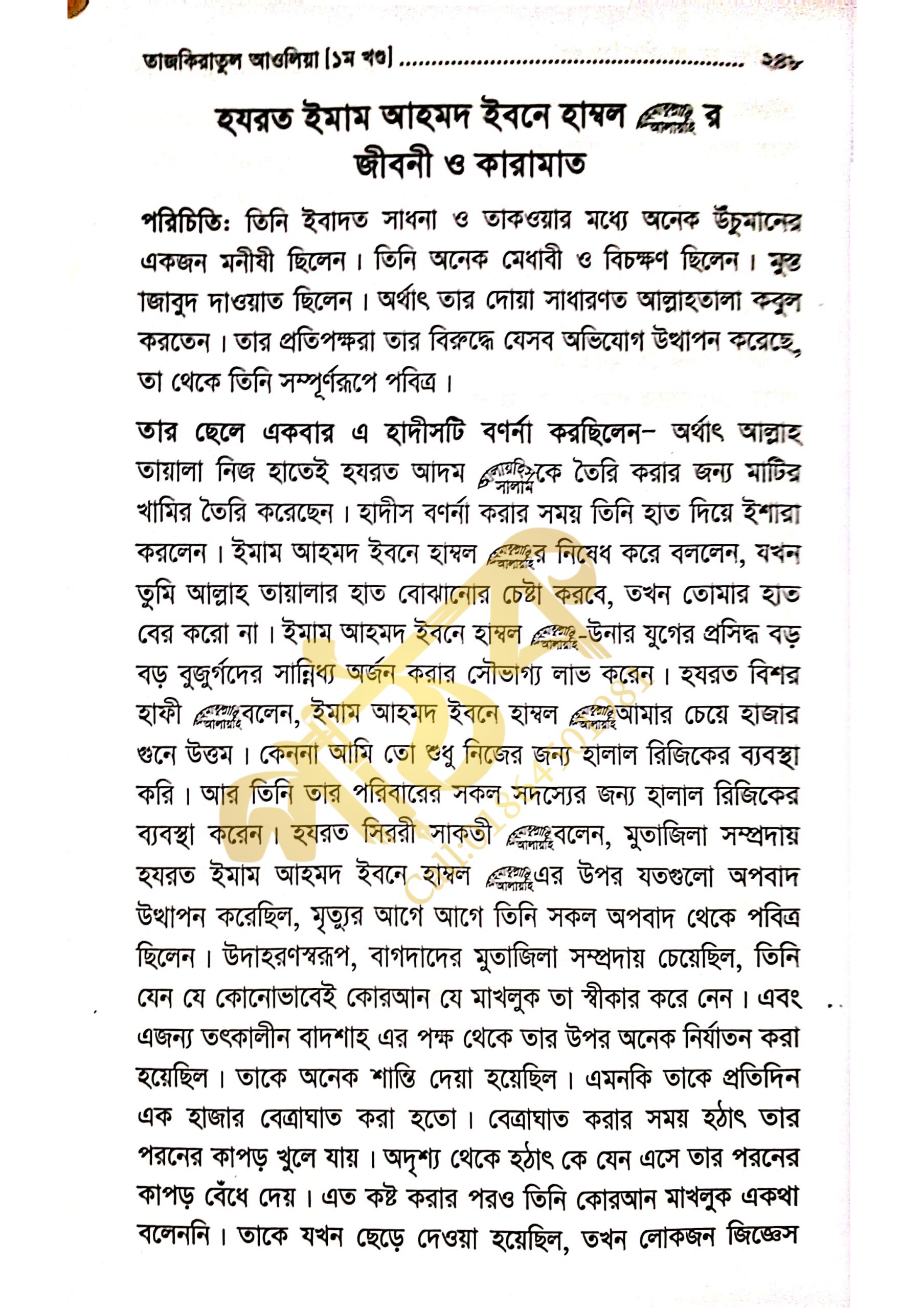 তাযকিরাতুল আউলিয়া। আউলিয়া কেরামের জীবনী।_img_9