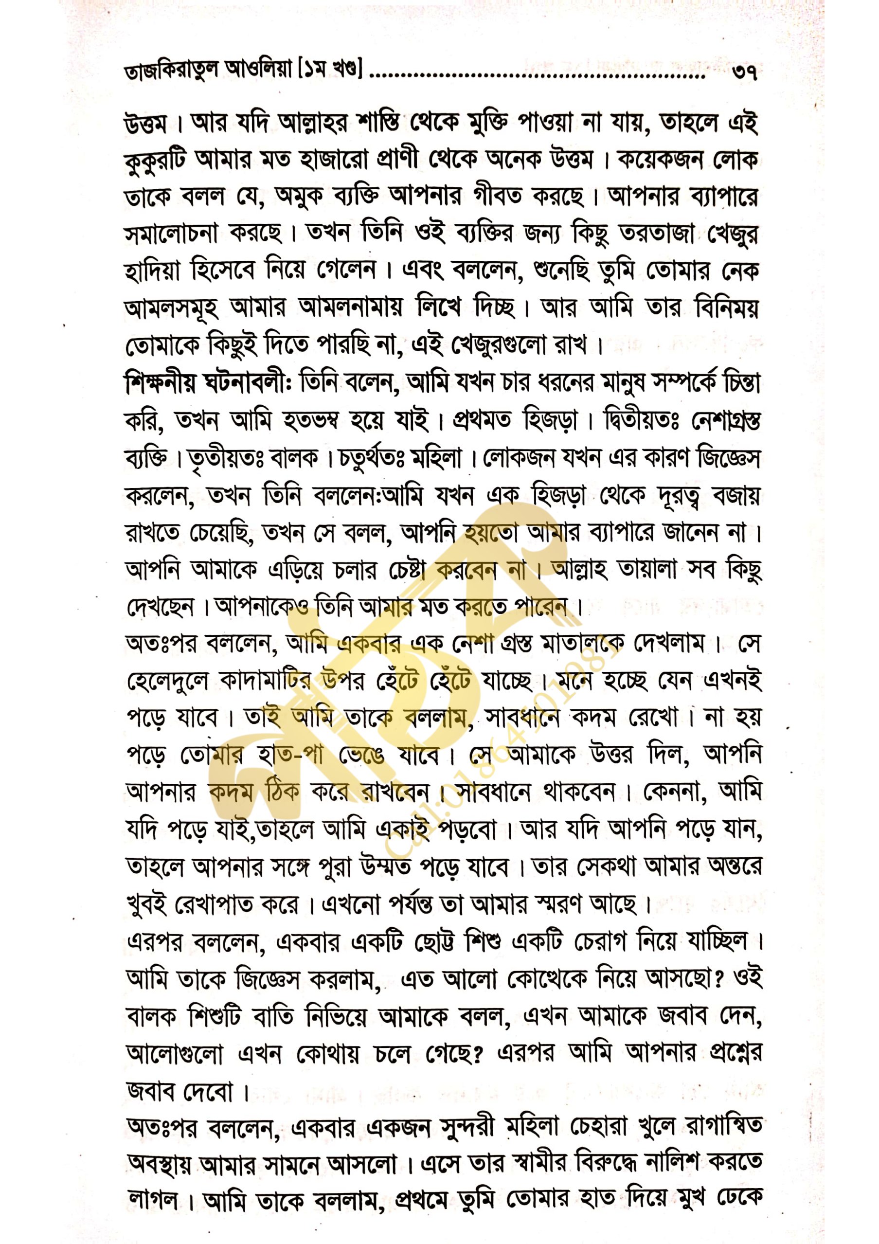 তাযকিরাতুল আউলিয়া। আউলিয়া কেরামের জীবনী।_img_10