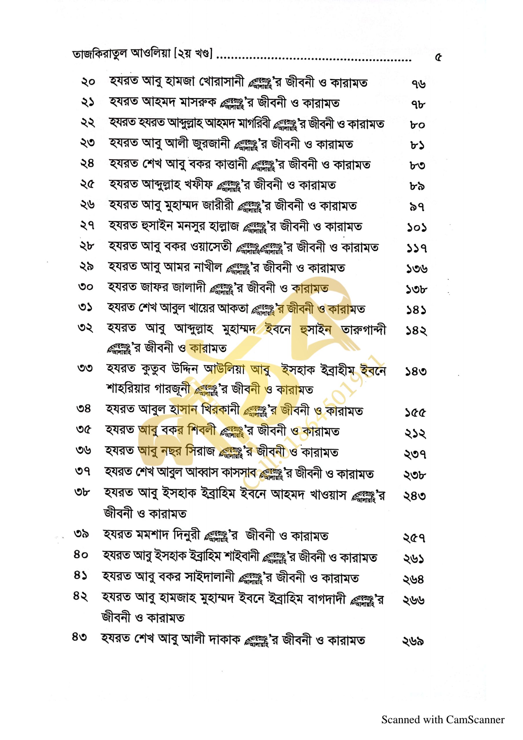 তাযকিরাতুল আউলিয়া। আউলিয়া কেরামের জীবনী।_img_14