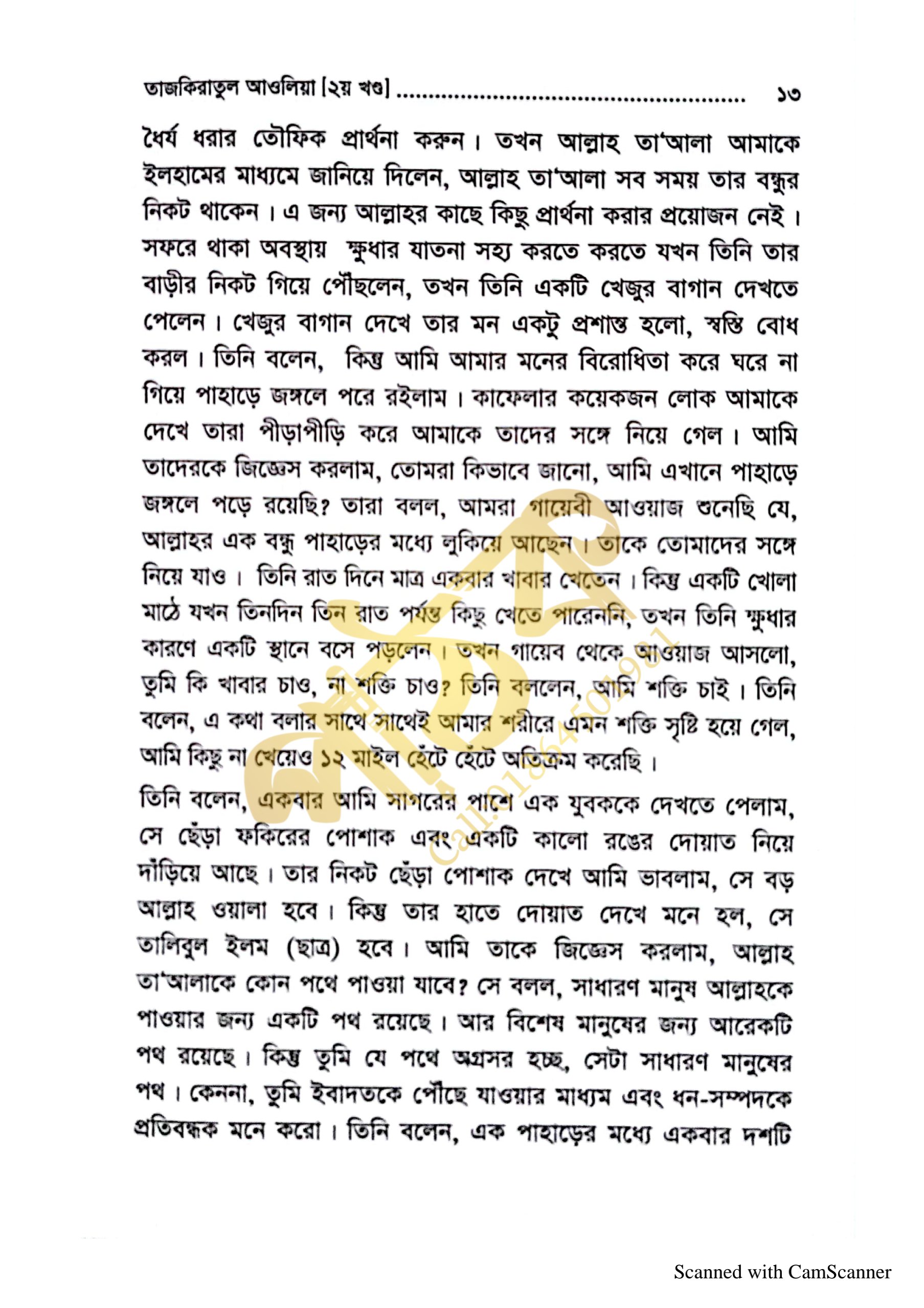তাযকিরাতুল আউলিয়া। আউলিয়া কেরামের জীবনী।_img_22