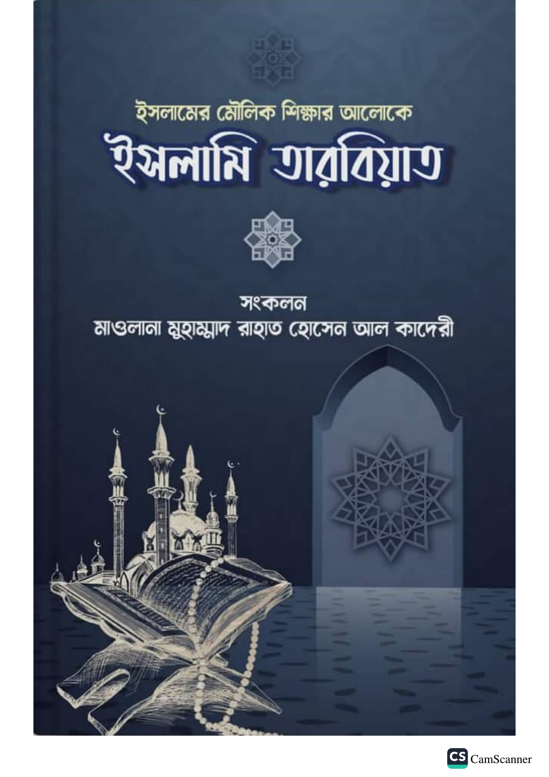 ইসলামি তারবিয়াত।