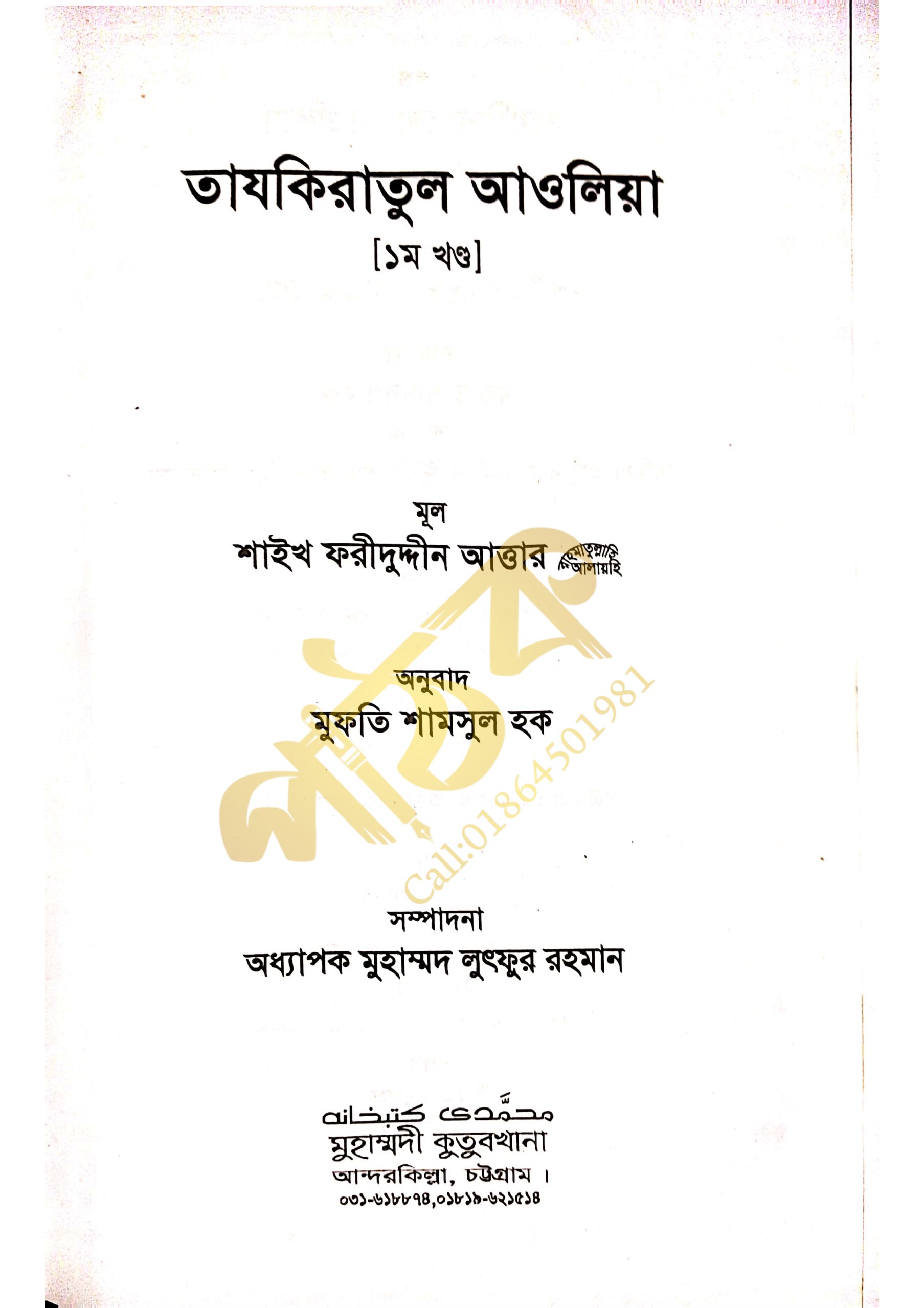 তাযকিরাতুল আউলিয়া। আউলিয়া কেরামের জীবনী।_img_3