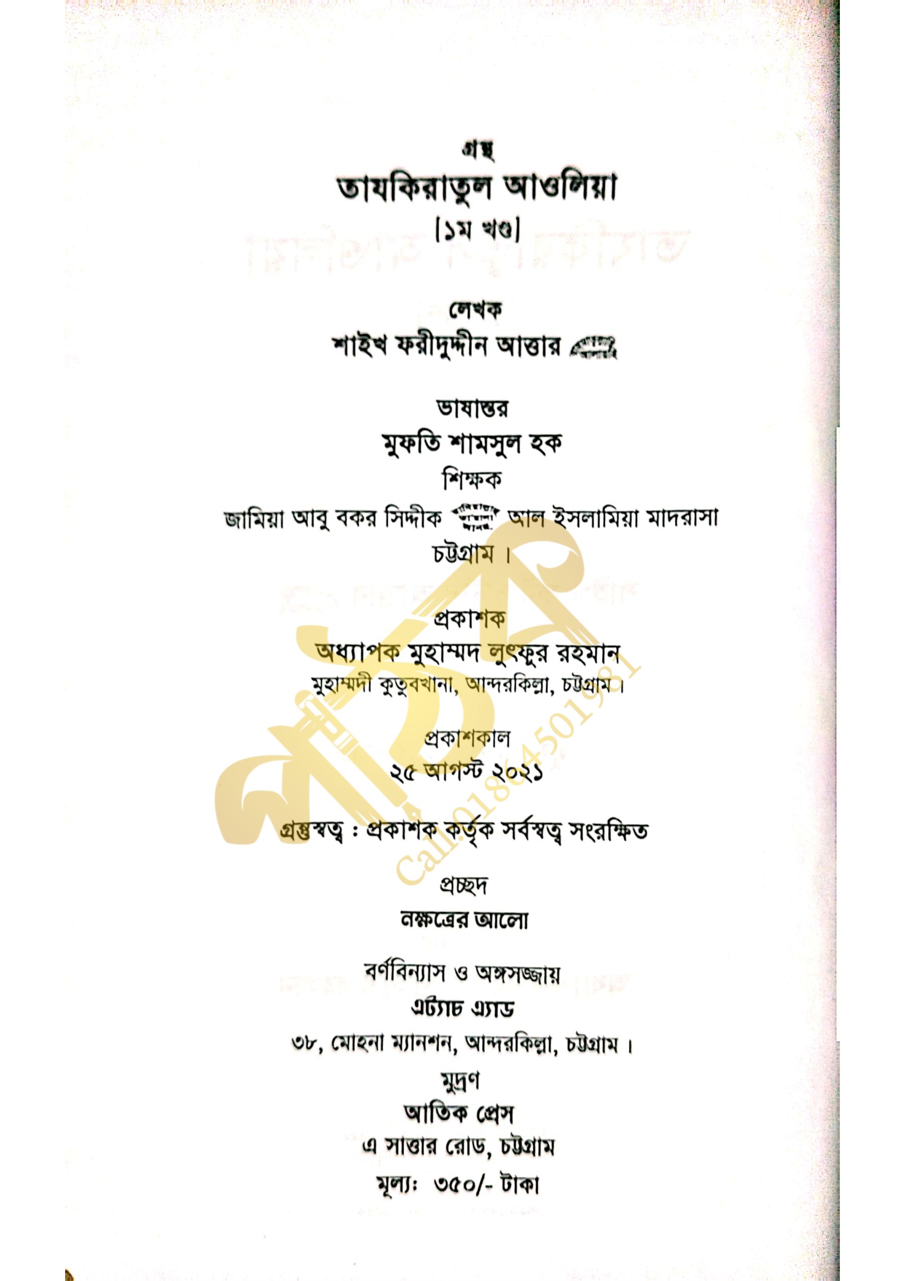 তাযকিরাতুল আউলিয়া। আউলিয়া কেরামের জীবনী।_img_4
