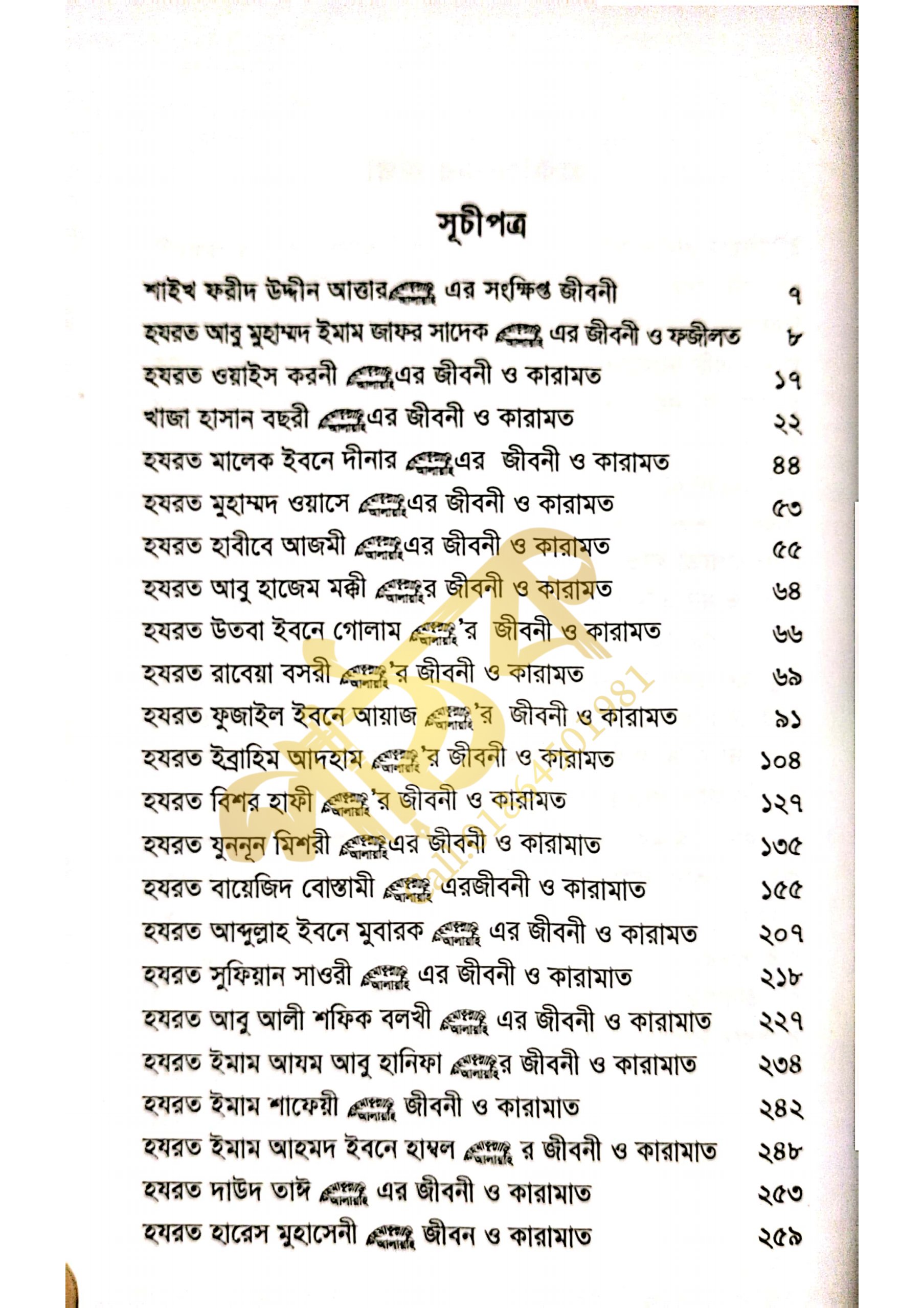 তাযকিরাতুল আউলিয়া। আউলিয়া কেরামের জীবনী।_img_6