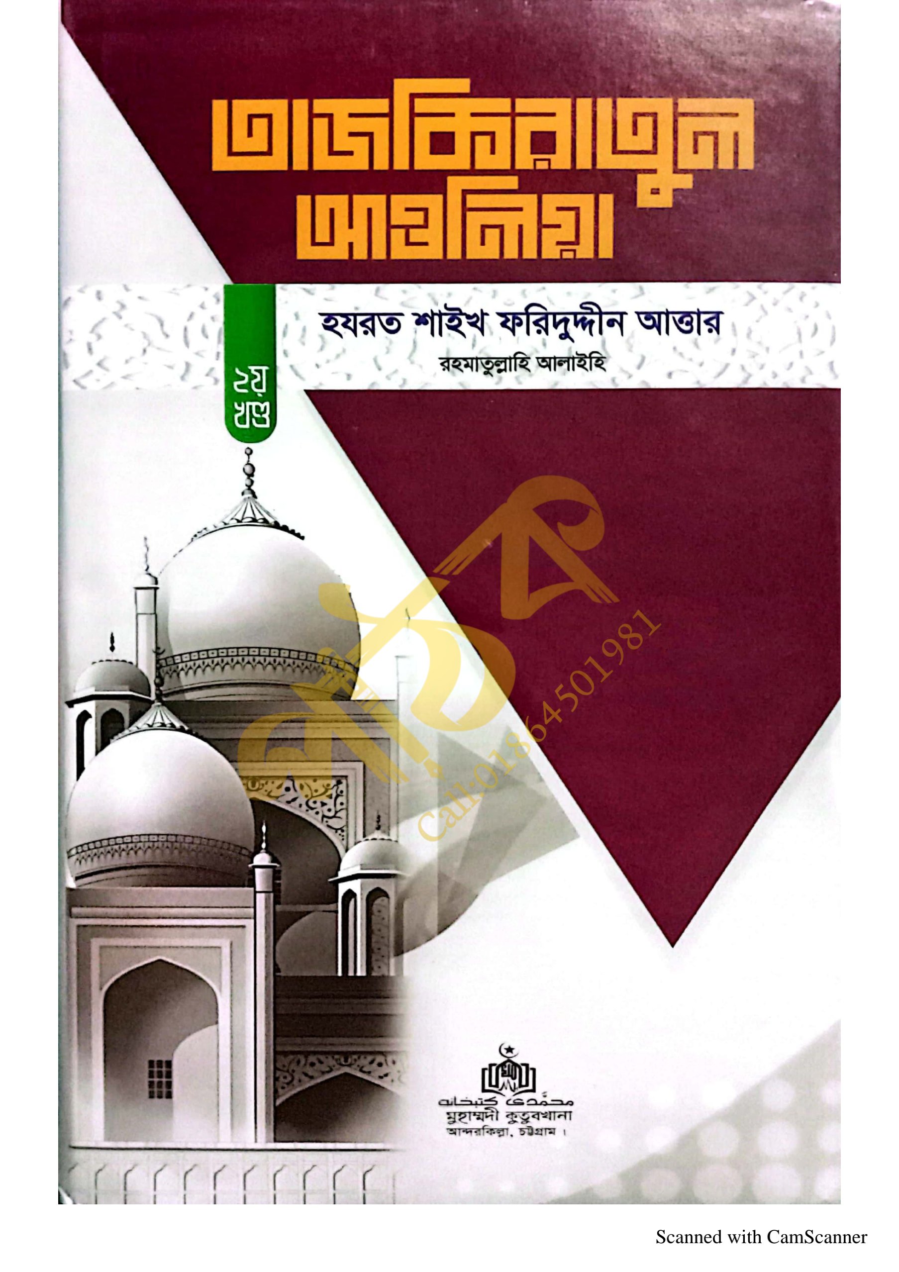 তাযকিরাতুল আউলিয়া। আউলিয়া কেরামের জীবনী।_img_11