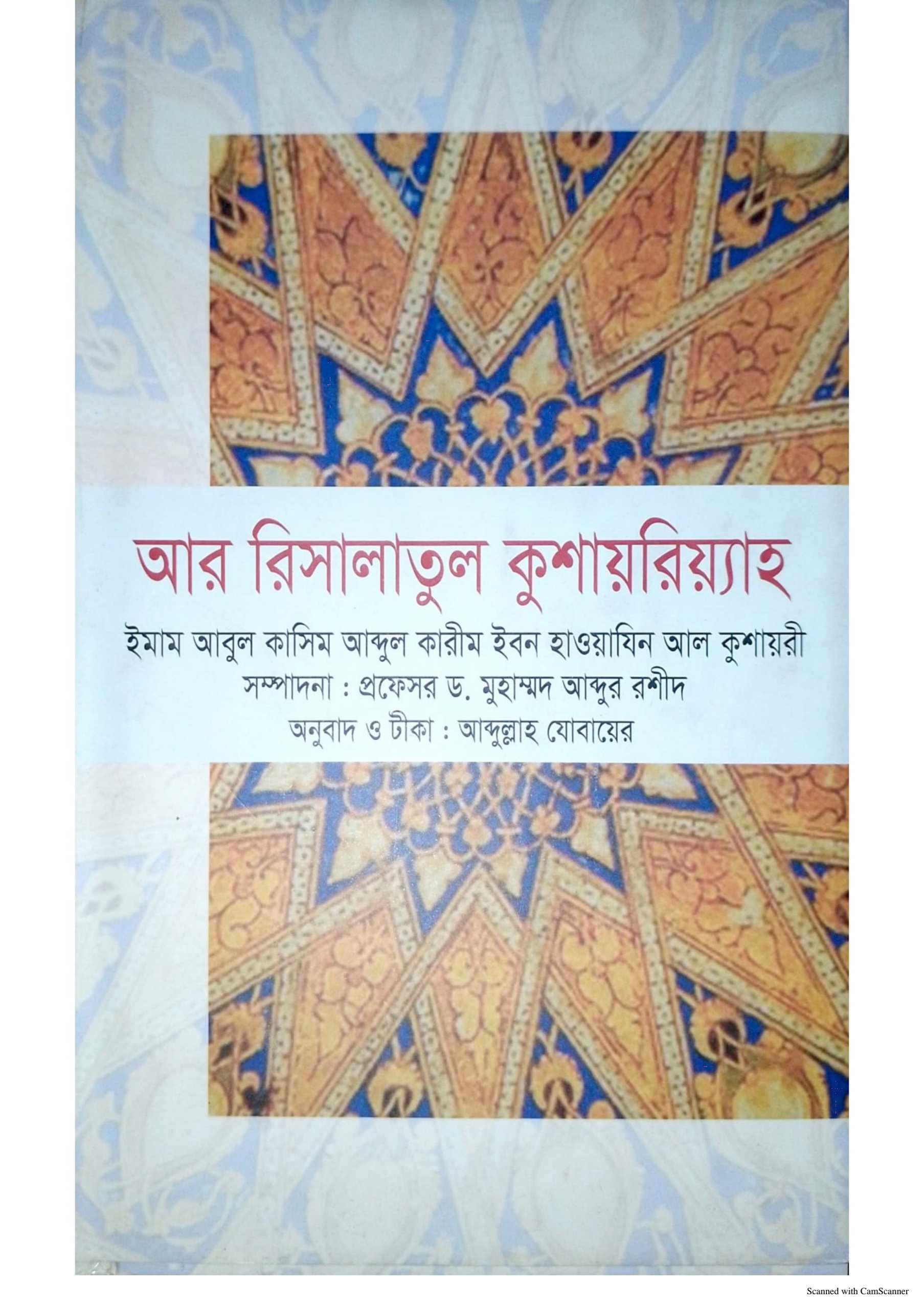 আর রিসালাতুল কুশাইরিয়্যাহ