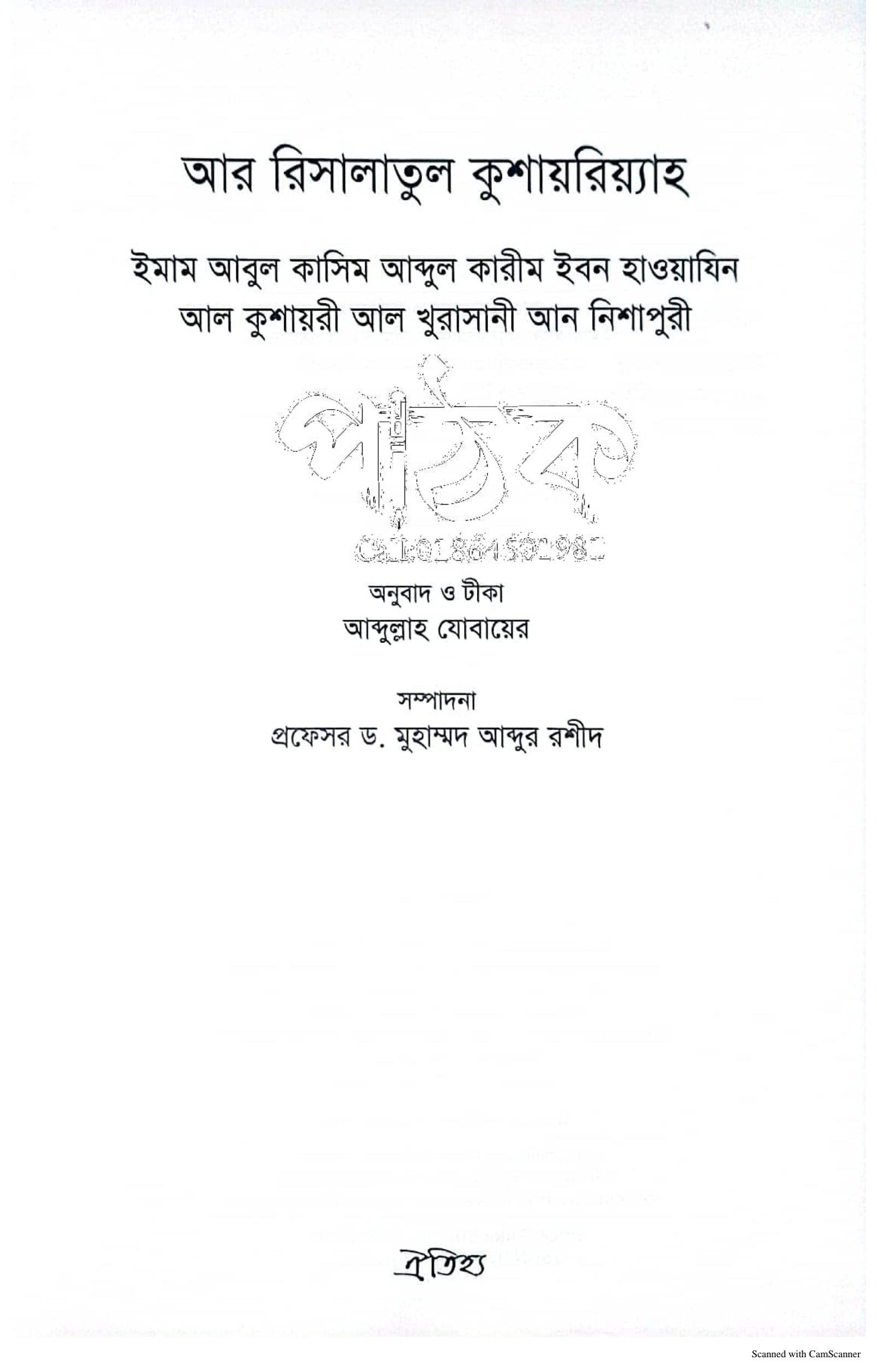 আর রিসালাতুল কুশাইরিয়্যাহ_img_1