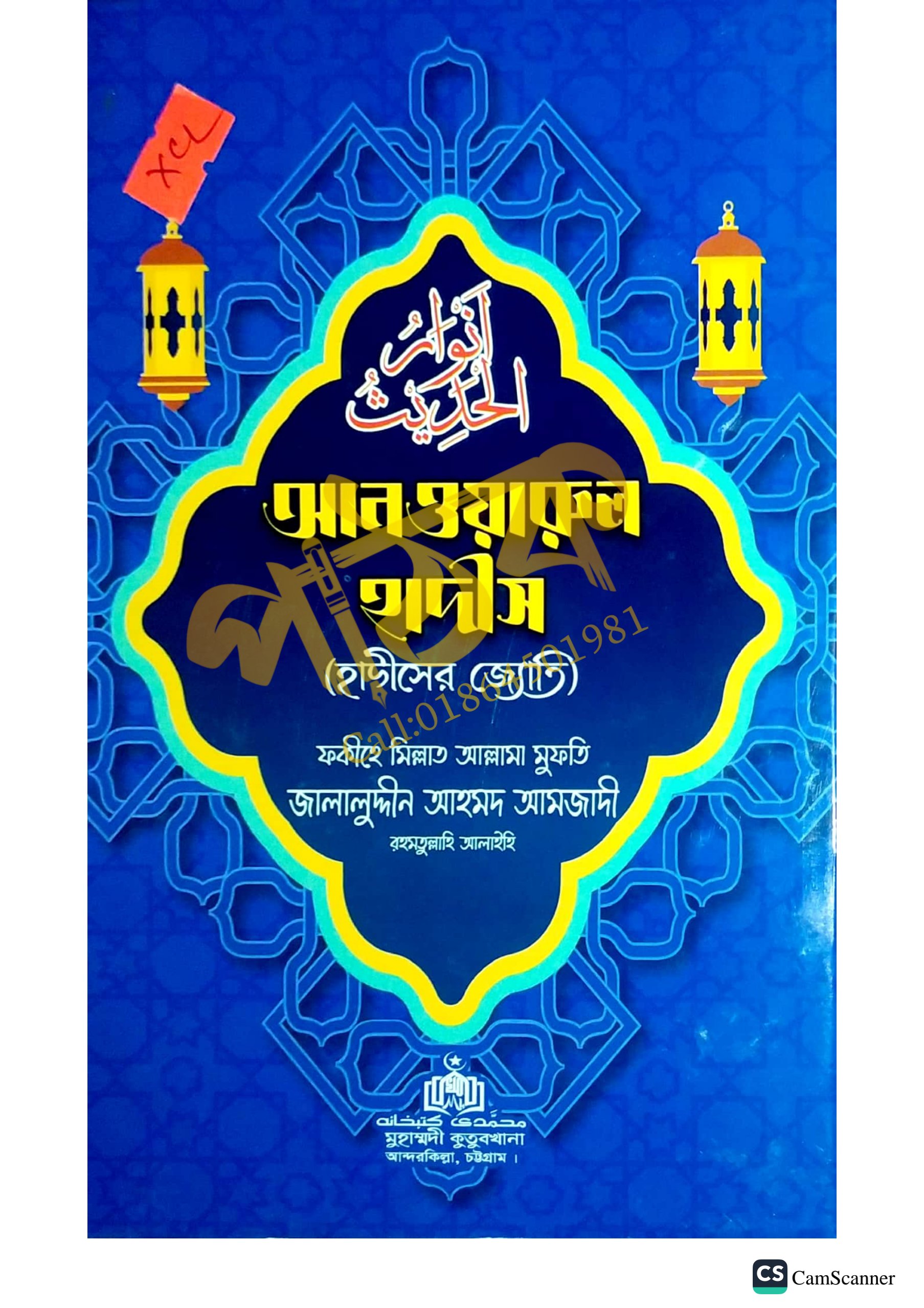 আনওয়ারুল হাদীস