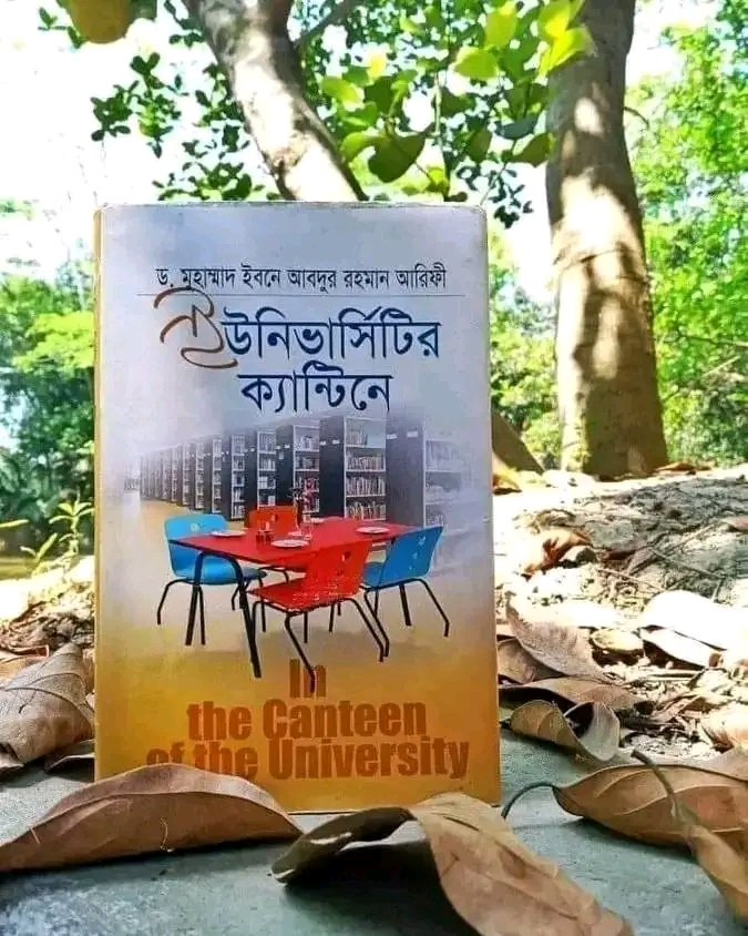 ইউনিভার্সিটির ক্যান্টিনে"