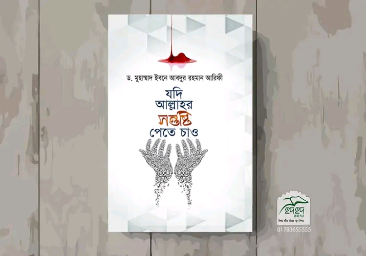 যদি আল্লাহর সন্তুষ্টি পেতে চাও