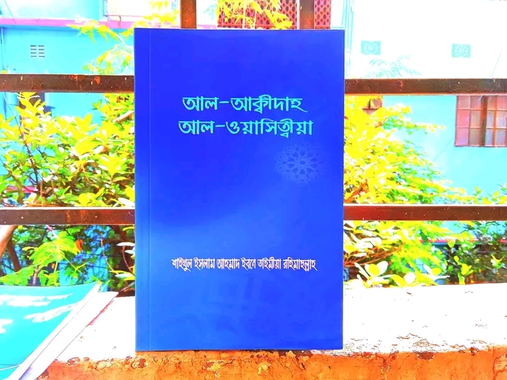আল - আক্বীদাহ আল - ওয়াসিত্বীয়া