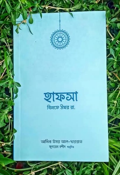 হাফসা বিনতে উমর রা.