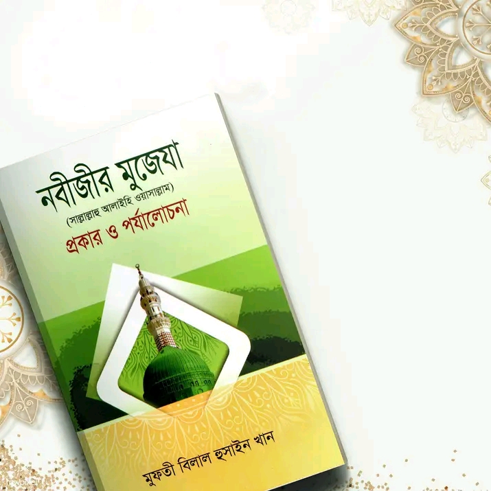 নবীজীর মুজেযা সা. প্রকার ও পর্যালোচনা