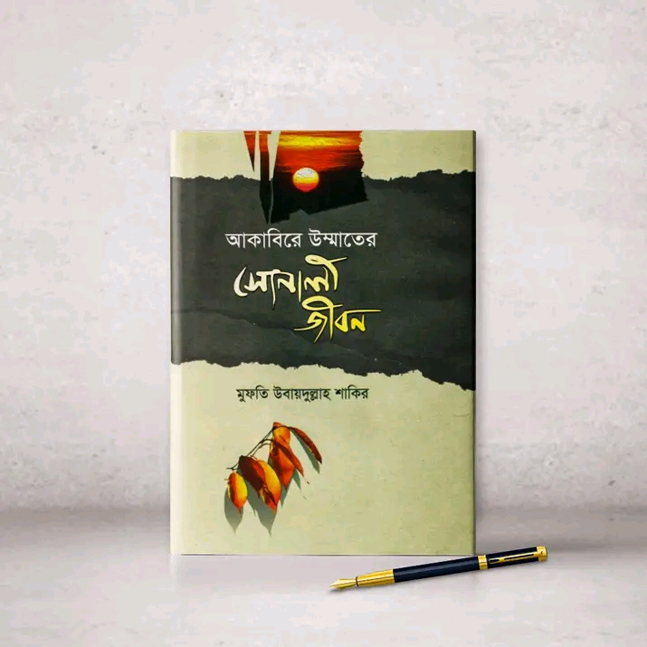 আকাবিরে উম্মাতের সোনালী জীবন