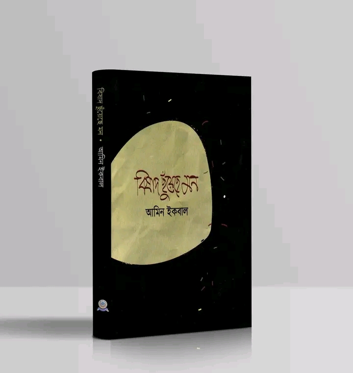 বিষাদ ছুঁয়েছে মন