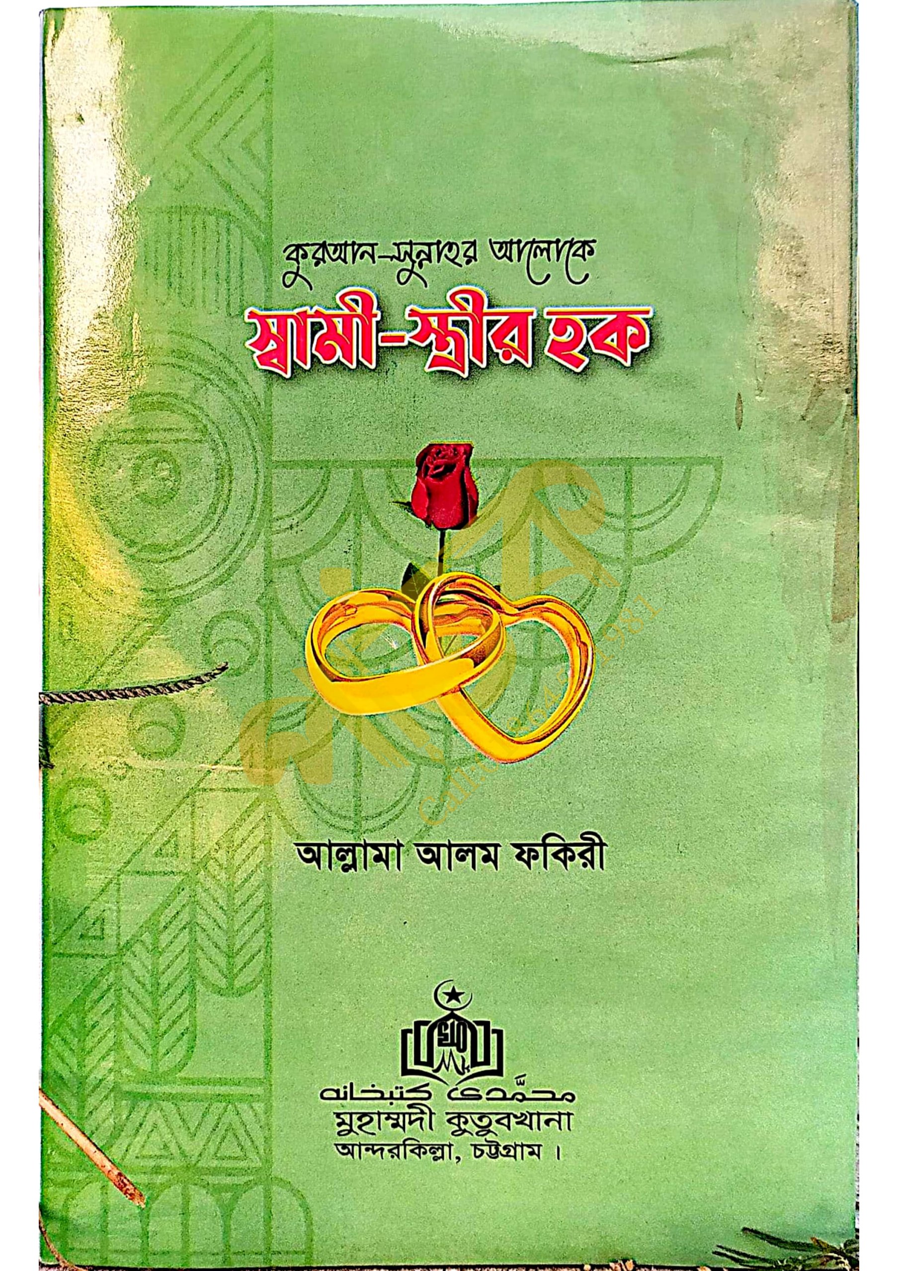 স্বামী স্ত্রীর হক