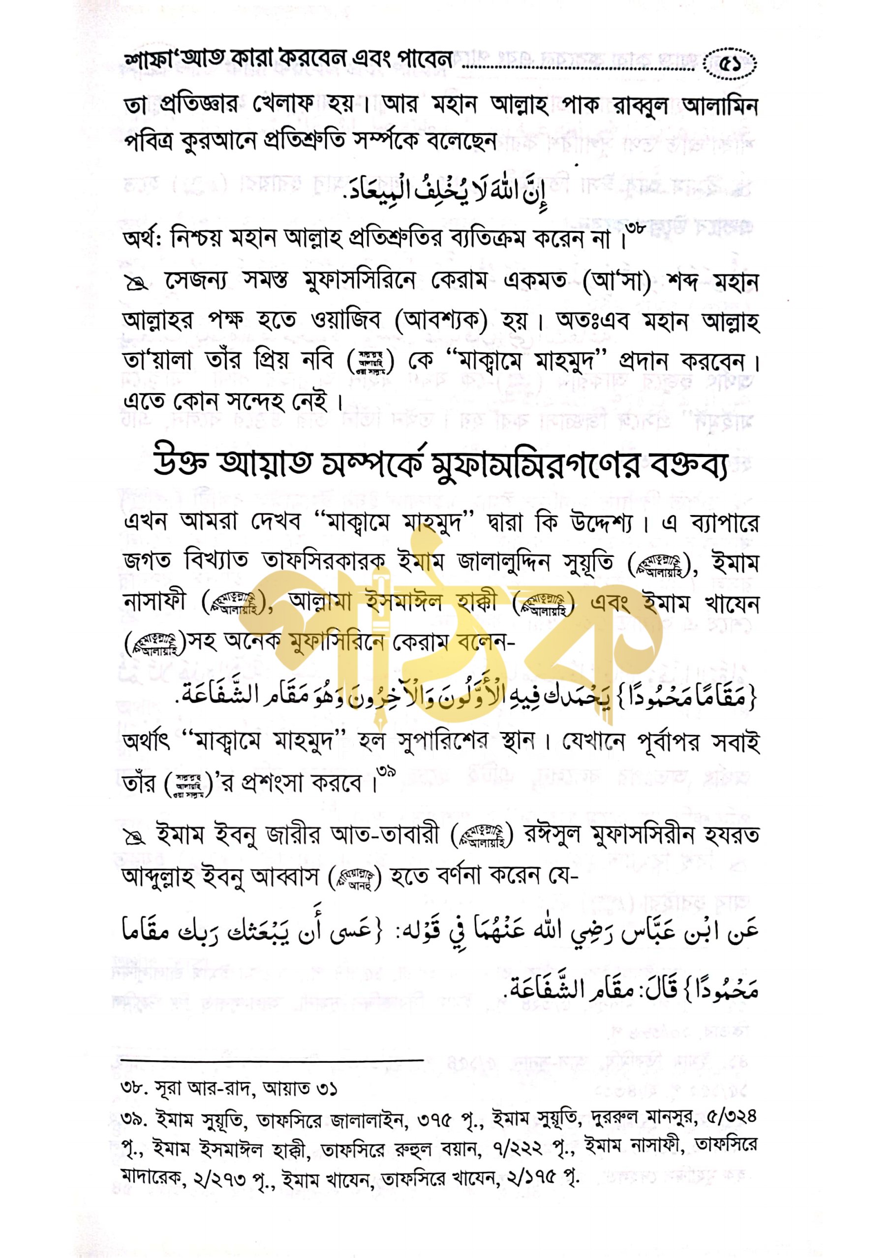 শাফায়াত কারা করবেন এবং পাবেন যারা। ইমাম যাহাবী রহঃ_img_5