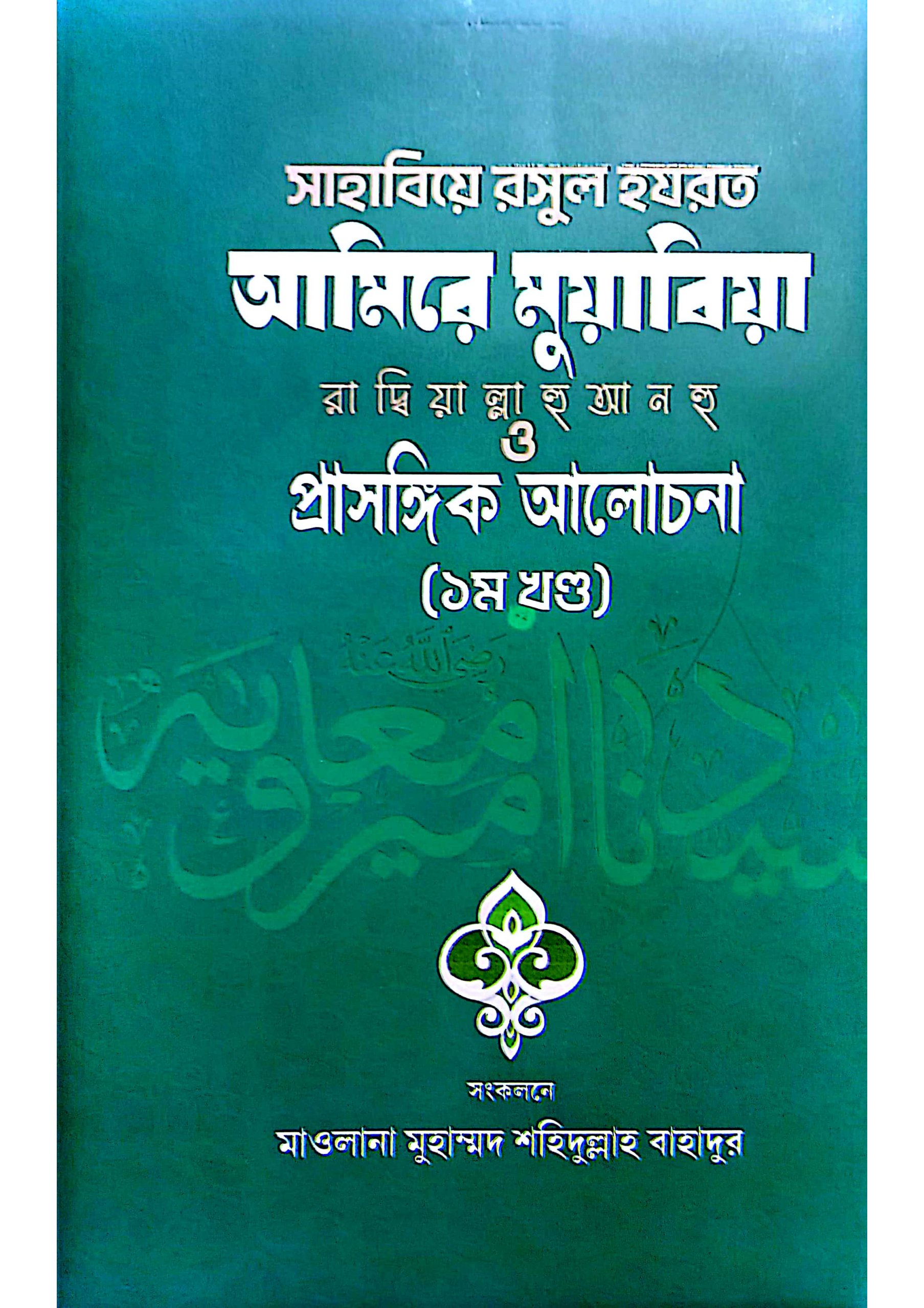 আমিরের মুয়াবিয়া (রাদি.)