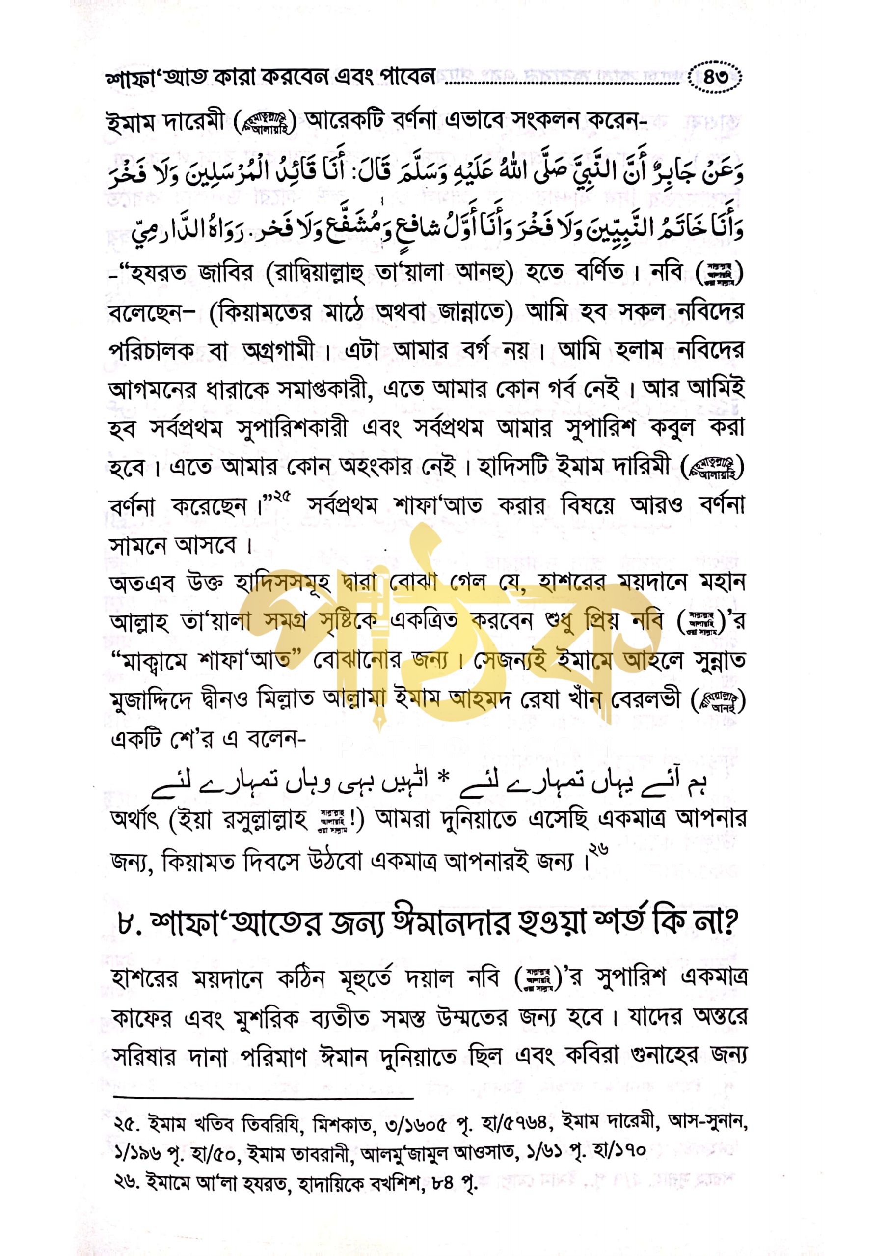 শাফায়াত কারা করবেন এবং পাবেন যারা। ইমাম যাহাবী রহঃ_img_4