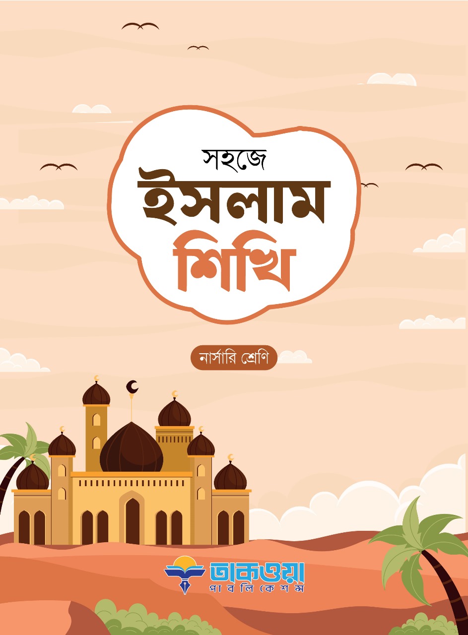 সহজে ইসলাম শিখি