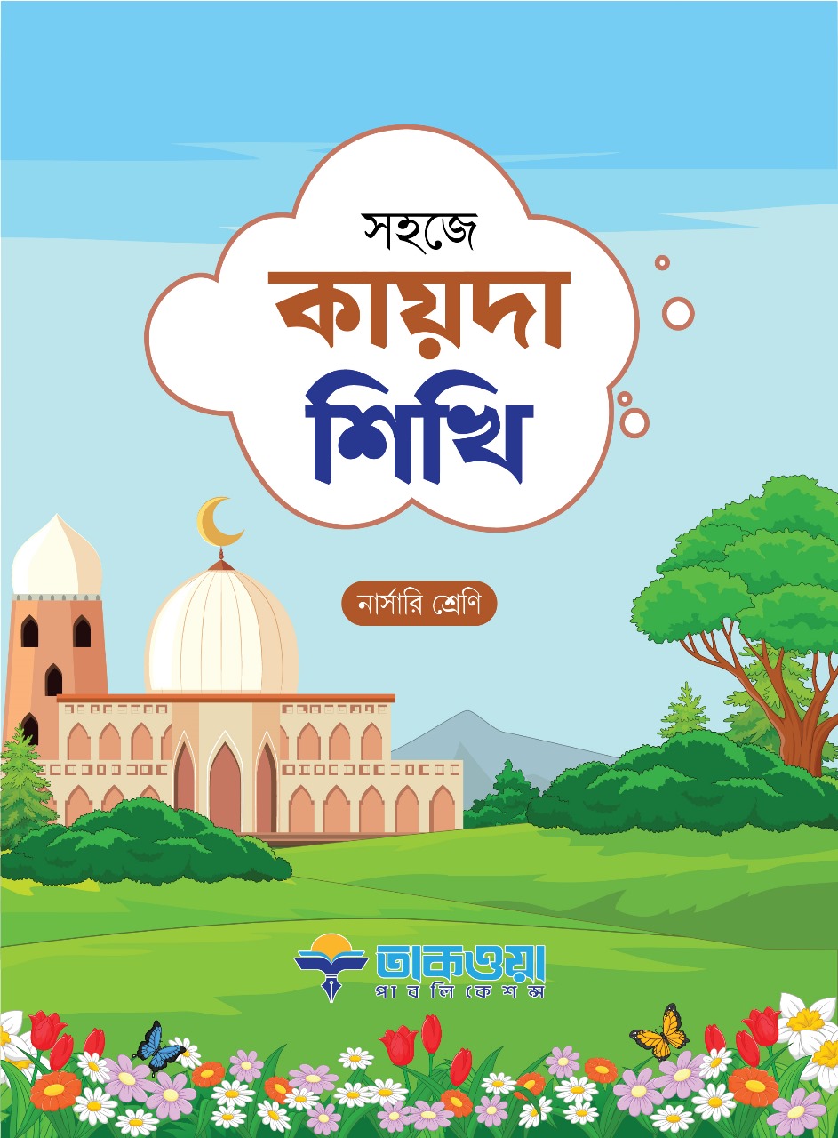 সহজে কায়দা শিখি