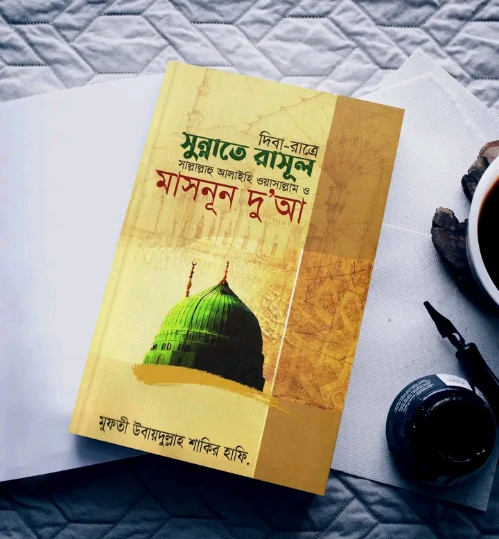 দিবা-রাত্রে সুন্নাতে রাসূল সা. ও মাসনূন দু'আ