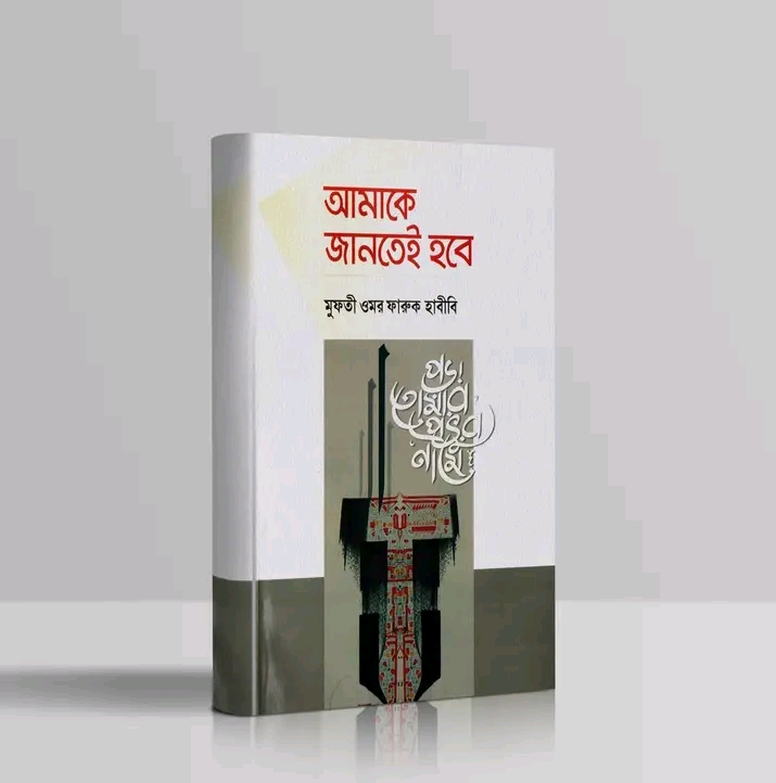 আমাকে জানতেই হবে