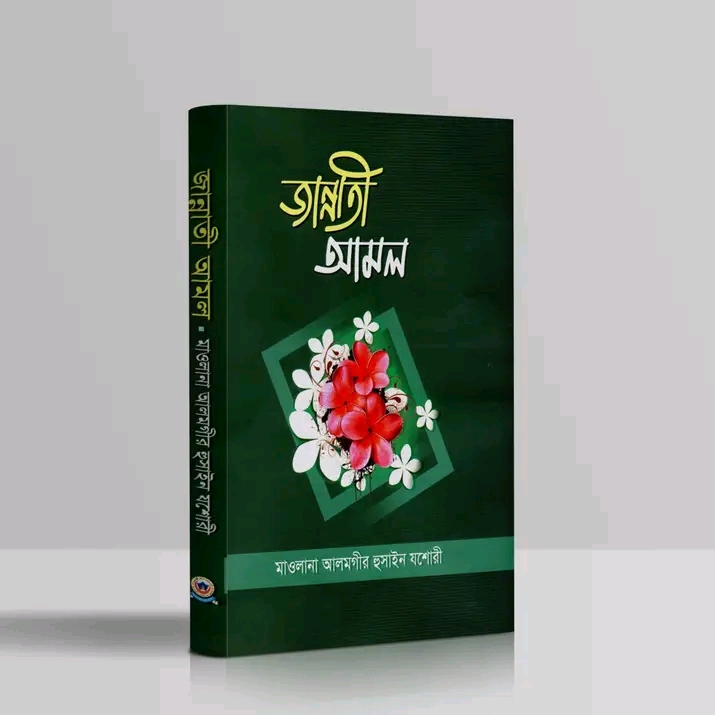 জান্নাতী আমল