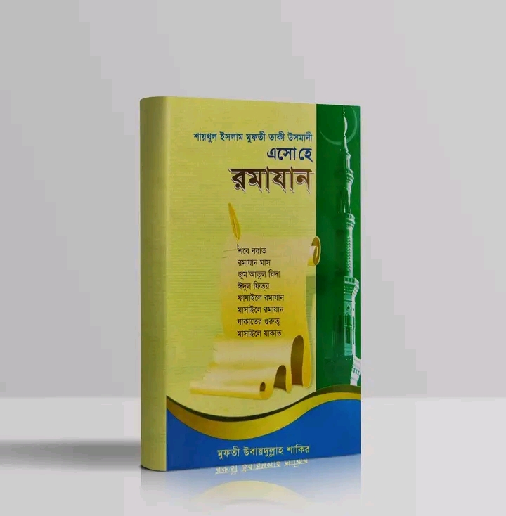 এসো হে রমাযান