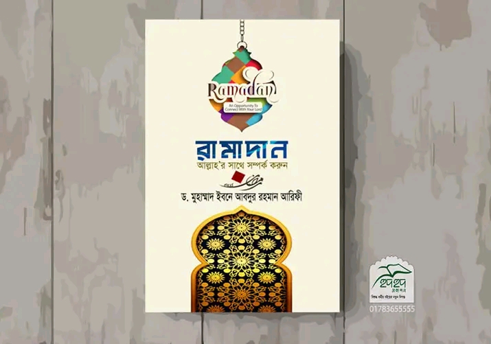 রামাদান : আল্লাহর সাথে সম্পর্ক করুন