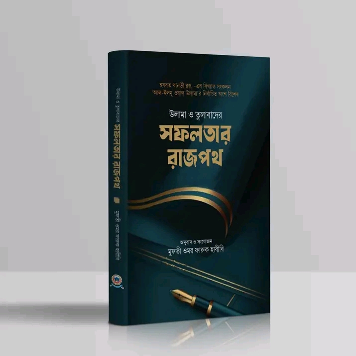 উলামা ও তুলাবাদের সফলতার রাজপথ